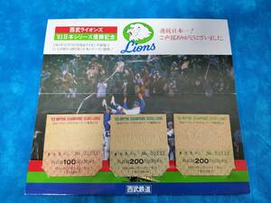 ③2・昭和58年・西武鉄道《西武ライオンズ1983年日本シリーズ優勝記念》乗車券