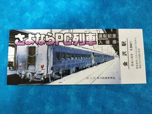 ③3・昭和60年・国鉄JR《さよならPC列車運転記念》入場券