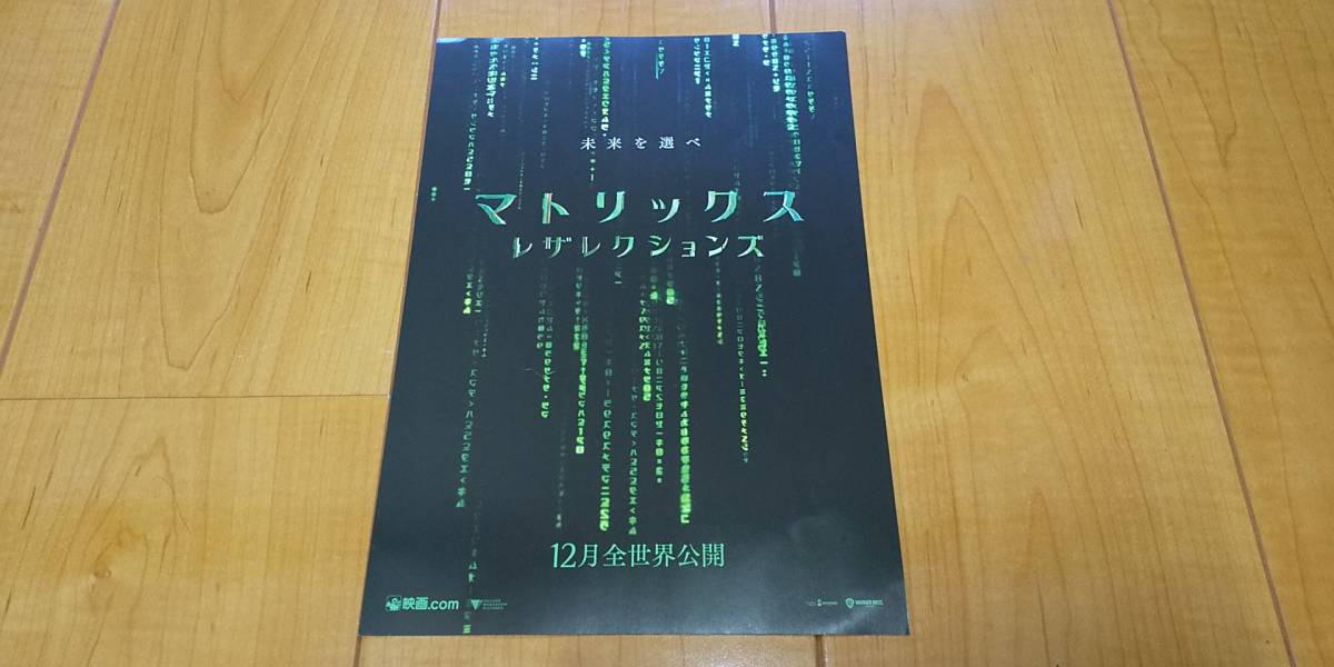 ★非売品！マトリックス レザレクションズ 劇場映画チラシ★