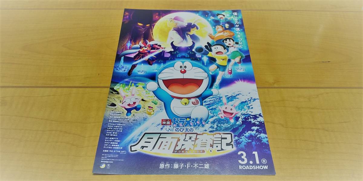 ★非売品！ドラえもん のび太の月面探査記 劇場映画チラシ★