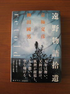 ◆ 遠野物語 拾遺 retold ／ 京極夏彦 [著] 柳田國男 [著] ★2014/6/15初版 単行本ハードカバー帯付き ★ゆうパケットポスト発送