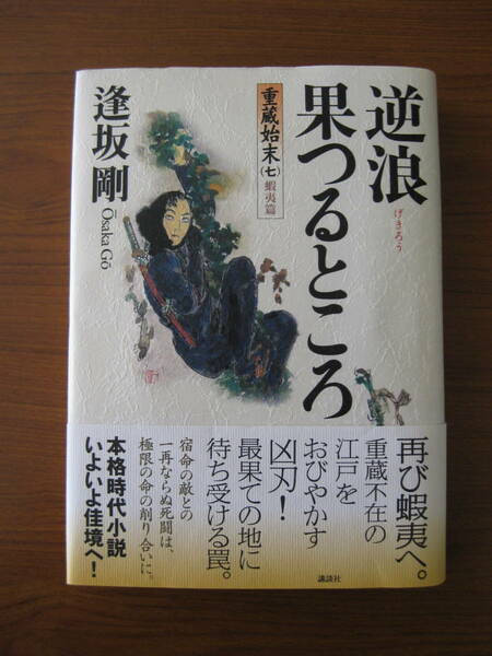 ◆ 重蔵始末 (七) 蝦夷篇 逆浪果つるところ ／ 逢坂剛 [著] ★2012/9/19初版 単行本ハードカバー帯付き ★ゆうパケット発送