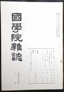 #kp033◆超稀本◆◇『 国学院雑誌 昭和53年8月号 』◇◆ 国学院大学 昭和53年