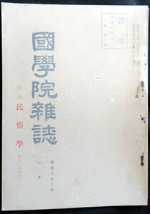 #kp033◆超稀本◆◇『 國學院雑誌　特輯:民俗学-研究の問題点- 』◇◆ 國學院大學 昭和33年