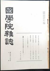 #kp033◆超稀本◆◇『 国学院雑誌 昭和44年7月号 』◇◆ 国学院大学 昭和44年