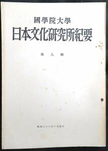 #kp133◆超稀本◆◇『 國學院大學日本文化研究所紀要 第9輯 』◇◆ 國學院大學日本文化研究所 昭和36年