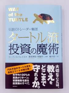 【新品を裁断済】伝説のトレーダー集団 タートル流投資の魔術 〈徳間書店：カーティス・フェイス〉　：4198624267