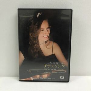 Y0328B2 ヴァイオリン・ベスト アナスタシア LIVE RECITAL OF ANASTASIA DVD セル版 ベスト アルバム クラシック CLASSIC / J.S.バッハ