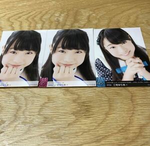 NMB 生写真　三宅ゆりあ　3枚セット　まとめ売り