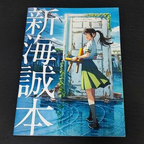 すずめの戸締まり　新海誠本　美品