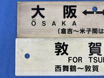 5-32＊行先板 サボ 大阪行 敦賀～西舞鶴 快速列車 ○本 ○向 敦賀行 / 大阪⇔出雲市 大阪⇔米子 プラスチック製 プレート まとめ売り(ctc)_画像6