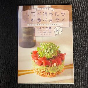 ハワイ行ったらこれ食べよう! オアフ島 地元っ子、旅のリピーターに聞きました。　こにし なおこ