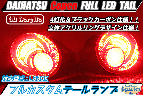 ヤフオク! -「コペン 880 ledテール」の落札相場・落札価格