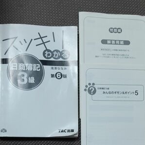 スッキリわかる　日商簿記3級