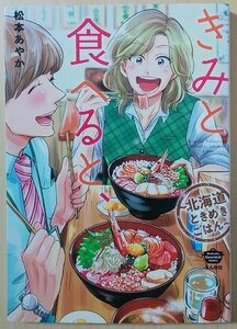 きみと食べると、～北海道ときめきごはん～