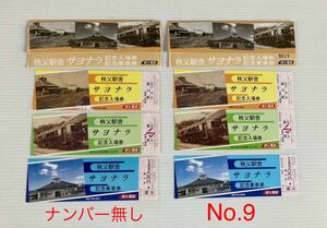 ロットナンバー無し & ９　秩父鉄道 秩父電鉄 秩父駅舎 サヨナラ 記念入場券 記念乗車券 3枚×２セット