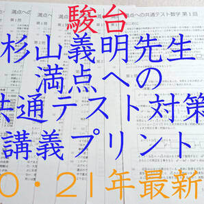 駿台　最新版　杉山義明先生　20年冬期　満点への共通テスト数学　プリント　東大　医学部　河合塾　鉄緑会　京大　Z会　東進　SEG