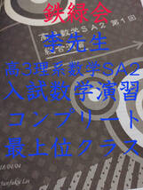 鉄緑会　李先生　最上位クラスSA2　入試数学演習（理系）　コンプリート　東大　医学部　河合塾　駿台　京大　共通テスト_画像1