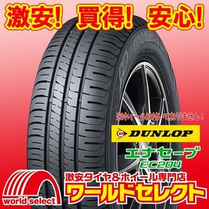 新品タイヤ ダンロップ DUNLOP エナセーブ ENASAVE EC204 185/55R15 82V サマー 夏 低燃費 即決 4本の場合送料込￥48,600