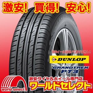 新品タイヤ ダンロップ DUNLOP グラントレック GRANDTREK PT3 225/55R17 97V SUV用 サマー 夏 即決 4本の場合送料込￥88,600