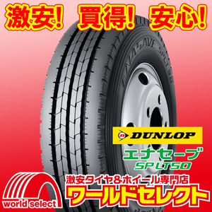 2本セット 新品タイヤ ダンロップ エナセーブ DUNLOP ENASAVE SP LT50M 195/60R17.5 108/106L LT バン・小型トラック 即決 送料込￥39,200