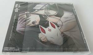 【未開封品】 ふるり。 同人音楽CD 「影音 ～影踏みオリジナルサウンドトラック～」 青猫(Aoneko)/fururi project/ヒナユキウサ