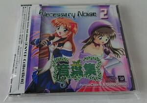 【送料無料】PurpleCherry & DeepClassic 同人音楽CD 「Necessary Noise 2 ～音葉集～」 Leafアレンジ/ビートまりお/秋水薙/Frozen Voice