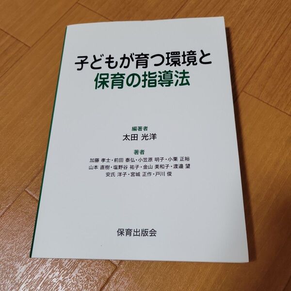 子どもが育つ環境と保育の指導法　太田光洋