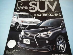 【 送料無料 】■即決■☆プレムアムSUV VOL.1　至高のカスタムの饗宴 ランドクルーザー、RX、LX570