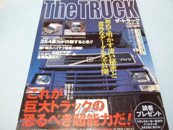 【 送料無料 】■即決■☆ザ・トラック　ベストカー：編　The TRUCK　初めて明かす凄い秘密と意外なデータを全公開