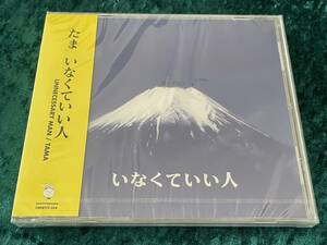 ★新品未開封★たま★いなくていい人★帯付★CD★いかすバンド天国★イカ天★品番CHIKYU-004★