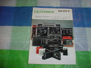 1976年　SONY　トランジスタラジオの総合カタログ
