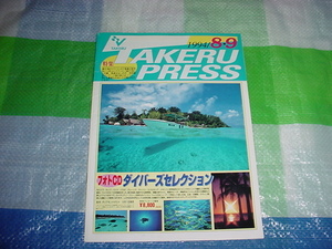 1994 year 8 month ~9 month TAKERUPRESS catalog 