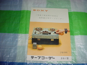 SONY　261型のカタログ