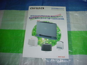 1997年11月　アイワ　空気清浄機の総合カタログ