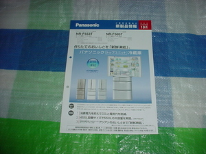 2008 year 9 month Panasonic NR-F553T/F503T/ catalog 