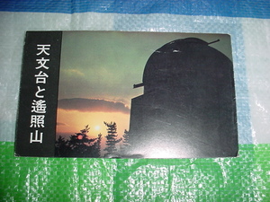 昭和46年11月　天文台と遥照山のパンフレット