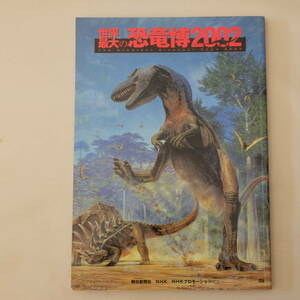 世界最大の恐竜博2002★カタログ★148ページ