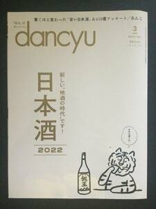 Dancyu 2022年3月号　日本酒　新しい“地酒の時代”です！