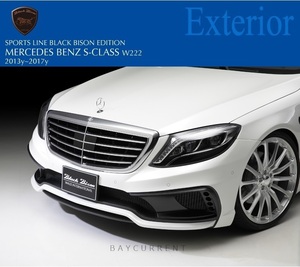 【WALD BlackBison Edtion】 Mercedes-Benz W222 Sクラス 13y フロント バンパー スポイラー S300 S400 S550 S600 ブラックバイソン ベンツ