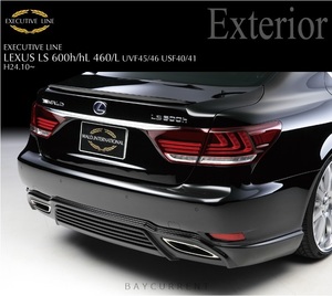 【WALD - ExecutiveLine】 F-SPORT LEXUS LS USF40 UVF45 LS460 LS600h リアスカート リア リヤ H24.10~H29.10 レクサス スポイラー エアロ