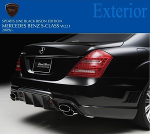 【WALD BlackBison Edtion】 Mercedes-Benz W221 Sクラス 09y~ 後期 リア バンパー スポイラー S350 S550 S600 ブラックバイソン ベンツ