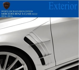 【WALD BlackBison Edtion】 Mercedes-Benz W222 Sクラス 13y~ スポーツ フェンダー ダクト S300 S400 S550 S600 ブラックバイソン ベンツ