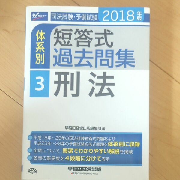 司法試験・予備試験体系別短答式過去問集　２０１８年版３ （司法試験・予備試験） 早稲田経営出版編集部　