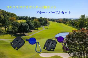 ゴルフスコアカウンター【リール式】ブルー・パープルセット