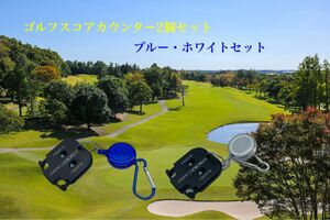 ゴルフスコアカウンター【リール式】ブルー・ホワイトセット