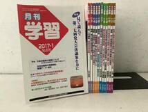 h616 月刊 学習 2017年 1月～12月号 12冊セット 日本共産党中央委員会発行　　2Cb2_画像1