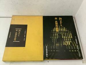 h657 秩父から 南良和作品集 日本経済評論社 加藤登紀子 富山和子 古井由吉 1989年