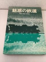 h624 魅惑の鉄道 廣田尚敬 ジャパンタイムズ 昭和44年　2Hb1_画像4