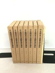 h010　日本資本主義發達史講座（復刻版） 全7巻 別冊1・2　岩波書店　1982年　　1Jd5